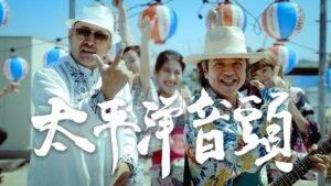 BEGIN島袋優さん『太平洋音頭』ミュージックビデオ