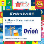 東京サンケイビル『夏のおつまみ縁日2024』にてオリオンビールを販売します！