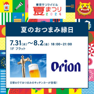 東京サンケイビル『夏のおつまみ縁日2024』にてオリオンビールを販売します！