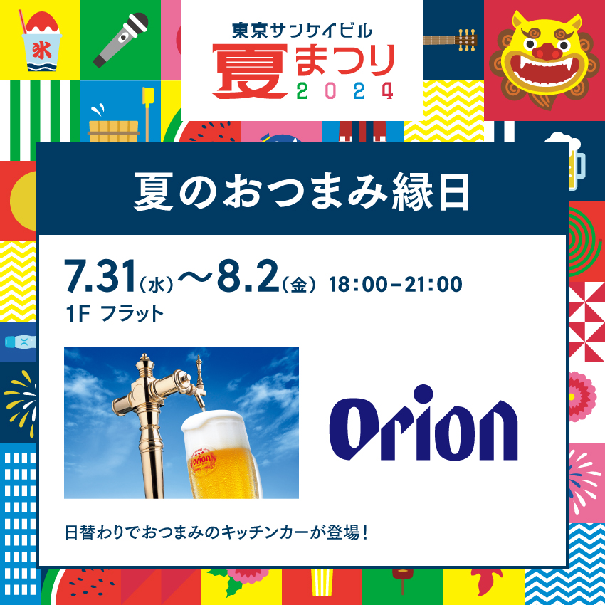 東京サンケイビル『夏のおつまみ縁日2024』にてオリオンビールを販売します！