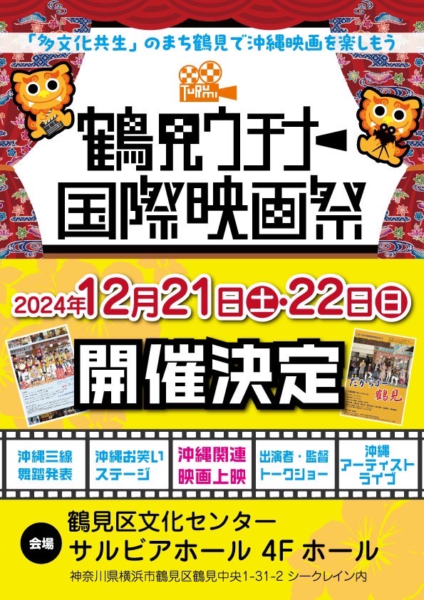 鶴見ウチナー国際映画祭