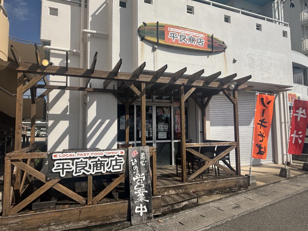 平良商店