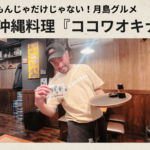 もんじゃだけじゃない！本格沖縄料理店「ココワオキナワ」月島グルメ