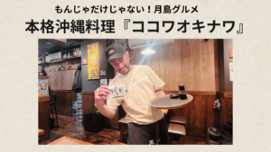 もんじゃだけじゃない！本格沖縄料理店「ココワオキナワ」月島グルメ