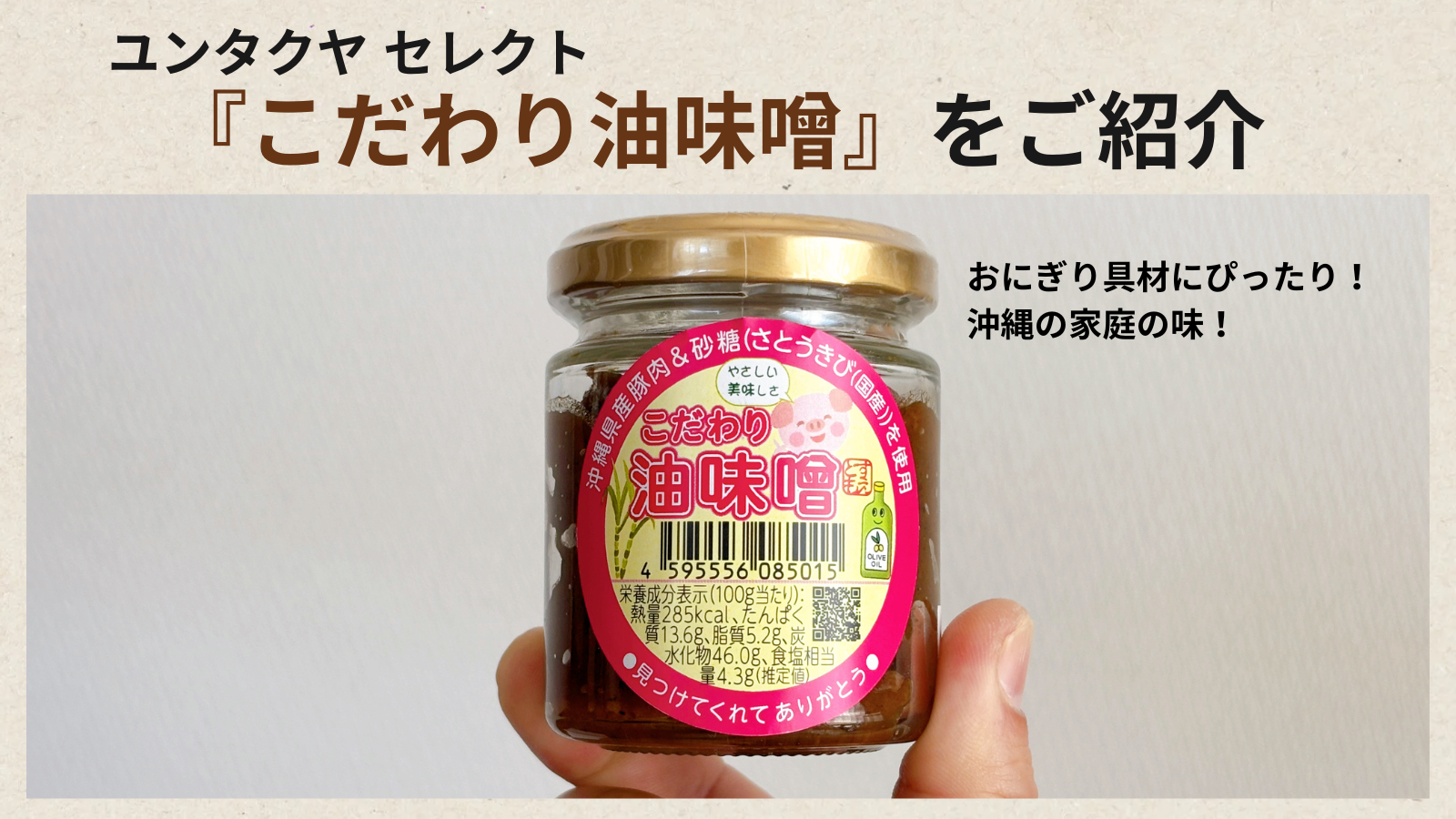 沖縄の味 「こだわり油味噌」ご紹介/食べ方/レシピ